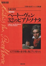 画像をギャラリービューアに読み込む, ＃生誕２５０年　徹底解剖！ベートーヴェン :9784276963078
