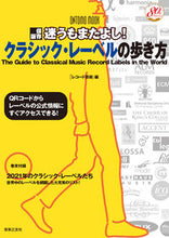 画像をギャラリービューアに読み込む, ＃クラシック・レーベルの歩き方 :9784276963221
