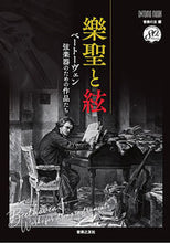 画像をギャラリービューアに読み込む, ＃樂聖と絃 :9784276963245
