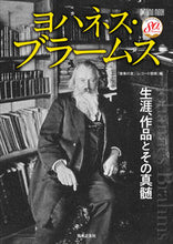 画像をギャラリービューアに読み込む, ＃ヨハネス・ブラームス :9784276963344
