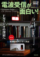 #音楽之友社 #電波受信が面白い！ＦＭラジオの深層へ