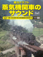 画像をギャラリービューアに読み込む, ＃蘇るドラフト　蒸気機関車のサウンド :9784276963382
