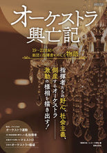 画像をギャラリービューアに読み込む, ＃オーケストラ興亡史 :9784276963405
