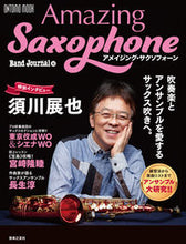 画像をギャラリービューアに読み込む, ＃アメイジング・サクソフォーン :9784276963429
