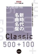 Load image into Gallery viewer, #レコード芸術 #新時代の名曲名盤５００＋１００
