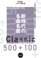 #レコード芸術 #新時代の名曲名盤５００＋１００