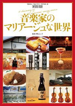 画像をギャラリービューアに読み込む, ＃伊熊よし子　監修 ＃音楽家のマリアージュな世界 ｲｸﾏﾖｼｺ :9784276963610
