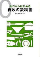 画像をギャラリービューアに読み込む, ゼロからはじめる　自炊の教科書 きじま　りゅうた　著 ｷｼﾞﾏﾘﾕｳﾀ --- 大泉書店 :9784278033243
