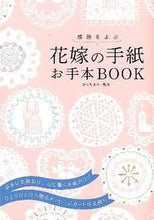 画像をギャラリービューアに読み込む, ＃ひぐち まり ＃感動をよぶ　花嫁の手紙　お手本ＢＯＯＫ ﾋｸﾞﾁﾏﾘ | Higuchi Mari :9784278035889
