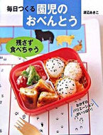 毎日つくる　園児のおべんとう 渡辺　あきこ　著 ﾜﾀﾅﾍﾞｱｷｺ 大泉書店 :9784278037715