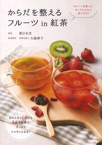 からだを整えるフルーツｉｎ紅茶 薬日本堂　監修 ｸｽﾘﾆﾎﾝﾄﾞｳ --- 大泉書店 :9784278037999
