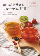 からだを整えるフルーツｉｎ紅茶 薬日本堂　監修 ｸｽﾘﾆﾎﾝﾄﾞｳ --- 大泉書店 :9784278037999