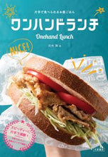 画像をギャラリービューアに読み込む, ＃ワンハンドランチ | one hand lunch :9784278038224
