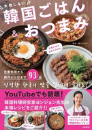 失敗しない韓国ごはん＆おつまみ キム　ヨンジョン　著 ｷﾑﾖﾝｼﾞﾖﾝ --- 大泉書店 :9784278038262