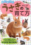 #岡野祐士監修 #はじめてのうさぎの育て方