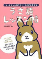 うさ語レッスン帖 中山　ますみ　監修 ﾅｶﾔﾏﾏｽﾐ --- 大泉書店 :9784278039146