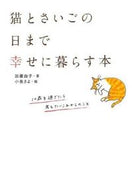 猫とさいごの日まで幸せに暮らす本 加藤　由子　著 ｶﾄｳﾖｼｺ --- 大泉書店 :9784278039580