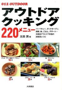 ＃太田　潤　著 ＃アウトドアクッキング２２０メニュー ｵｵﾀｼﾞﾕﾝ :9784278047288
