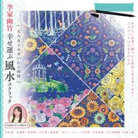 Load image into Gallery viewer, ＃李家幽竹幸せ運ぶ風水スクラッチ :9784278053098
