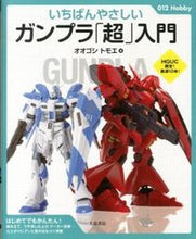 画像をギャラリービューアに読み込む, ＃オオゴシ　トモエ　著 ＃いちばんやさしいガンプラ「超」入門 ｵｵｺﾞｼﾄﾓｴ :9784278053845
