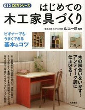画像をギャラリービューアに読み込む, ＃山上　一郎　監修 ＃はじめての木工家具づくり ﾔﾏｶﾐｲﾁﾛｳ :9784278055016
