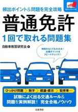 画像をギャラリービューアに読み込む, ＃自動車教習研究会　編 ＃普通免許　１回で取れる問題集 ｼﾞﾄﾞｳｼﾔｷﾖｳｼﾕｳ :9784278061895
