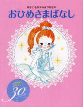 画像をギャラリービューアに読み込む, 大泉書店 / おひめさまばなしきらきらかわいい３０話
