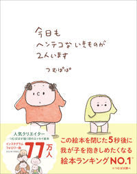 今日もヘンテコないきものが２人います つむぱぱ ﾂﾑﾊﾟﾊﾟ --- 大泉書店 :9784278087062