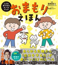 #国崎信江監修 #おまもりえほん
