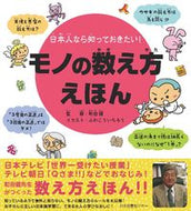 #町田健監修 #モノの数え方えほん