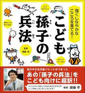 #齋藤孝監修 #こども孫子の兵法