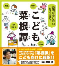 ＃逆境に負けない力をつける！こども菜根譚 | Gain strength to overcome adversity! Children's story :9784284203906