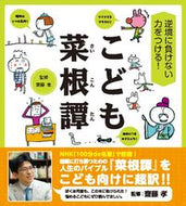 ＃逆境に負けない力をつける！こども菜根譚 : Gain strength to overcome adversity! Children's story : 9784284203906