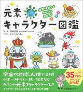 #若林文高監修 #元素キャラクター図鑑