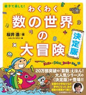 #桜井進 #わくわく数の世界の大冒険決定版