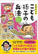 #齋藤孝監修 #こども孫子の兵法強くしなやかなこころの