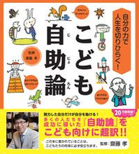 画像をギャラリービューアに読み込む, ＃自分の力で人生を切りひらく！こども自助論 :9784284204286
