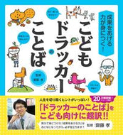 #齋藤孝監修 #こどもドラッカーのことば