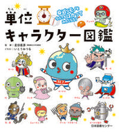#星田直彦監修 #単位キャラクター図鑑