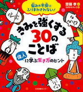 #齋藤孝監修 #きみを強くする３０のことば偉人に学ぶ生