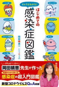 #HarueOkada #UnderstandingInfectiousDiseasesForBeginners