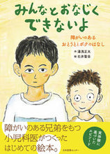 画像をギャラリービューアに読み込む, ＃湯浅　正太　作 ＃みんなとおなじくできないよ ﾕｱｻｼﾖｳﾀ :9784284204934
