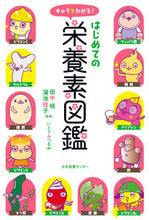 画像をギャラリービューアに読み込む, #田中明監修 #キャラでわかる！はじめての栄養素図鑑
