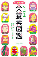 #田中明監修 #キャラでわかる！はじめての栄養素図鑑