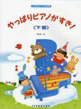 画像をギャラリービューアに読み込む, 橋本晃一 / 楽譜やっぱりピアノがすき！下
