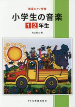 画像をギャラリービューアに読み込む, 松山祐士 / 楽譜小学生の音楽１・２年生
