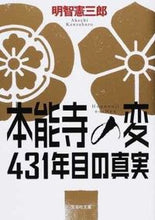 画像をギャラリービューアに読み込む, ＃明智 憲三郎 ＃本能寺の変　４３１年目の真実 ｱｹﾁｹﾝｻﾞﾌﾞﾛｳ | Kenzaburo Akechi :9784286143828
