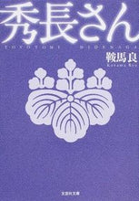 画像をギャラリービューアに読み込む, ＃鞍馬　良　著 ＃秀長さん ｸﾗﾏﾘﾖｳ :9784286156033
