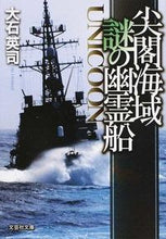 画像をギャラリービューアに読み込む, ＃大石　英司　著 ＃尖閣海域謎の幽霊船　ＵＮＩＣＯＯＮ ｵｵｲｼｴｲｼﾞ :9784286160535
