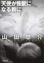 画像をギャラリービューアに読み込む, ＃山田 悠介 ＃天使が怪獣になる前に ﾔﾏﾀﾞﾕｳｽｹ | Yusuke Yamada :9784286162508
